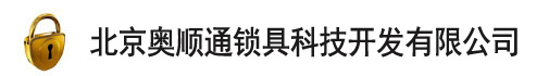 北京奥顺通锁具科技开发有限公司